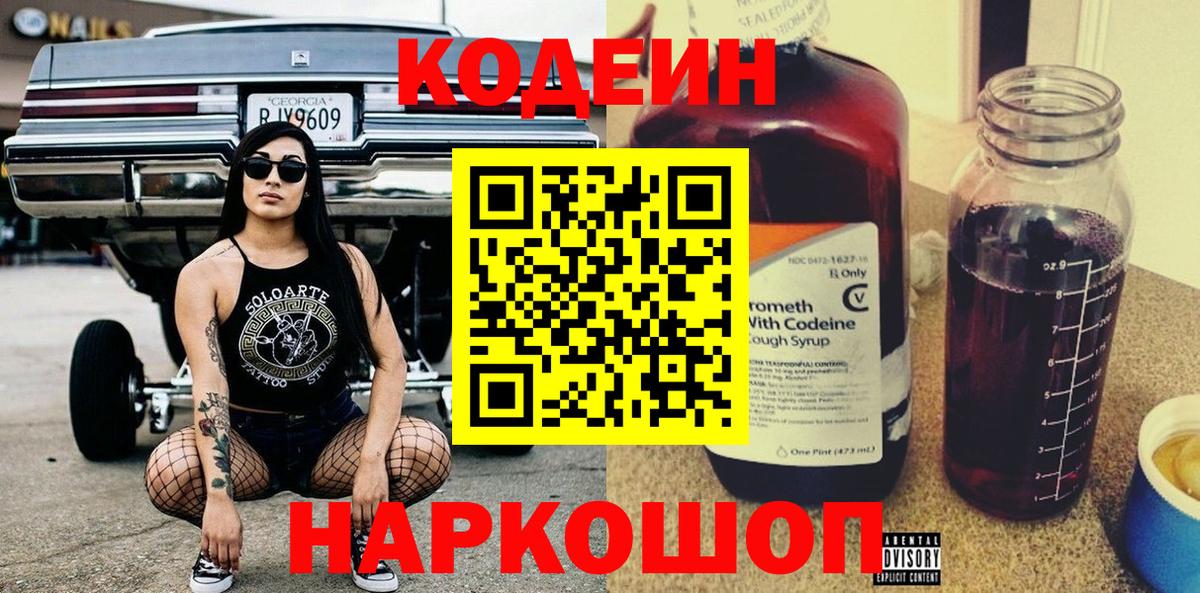 Михайловск  Кодеин напиток Lean (лин)  Вход с VPN 